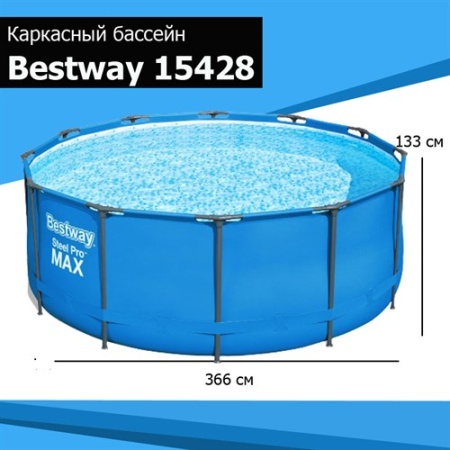 Bestway 15428 BW Каркасный бассейн 366х133см, без аксессуаров Bestway 15428 BW Каркасный бассейн 366х133см, без аксессуаров